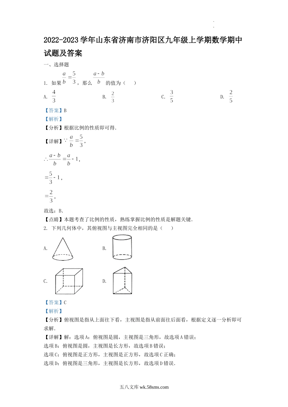 2022-2023学年山东省济南市济阳区九年级上学期数学期中试题及答案.doc_第1页