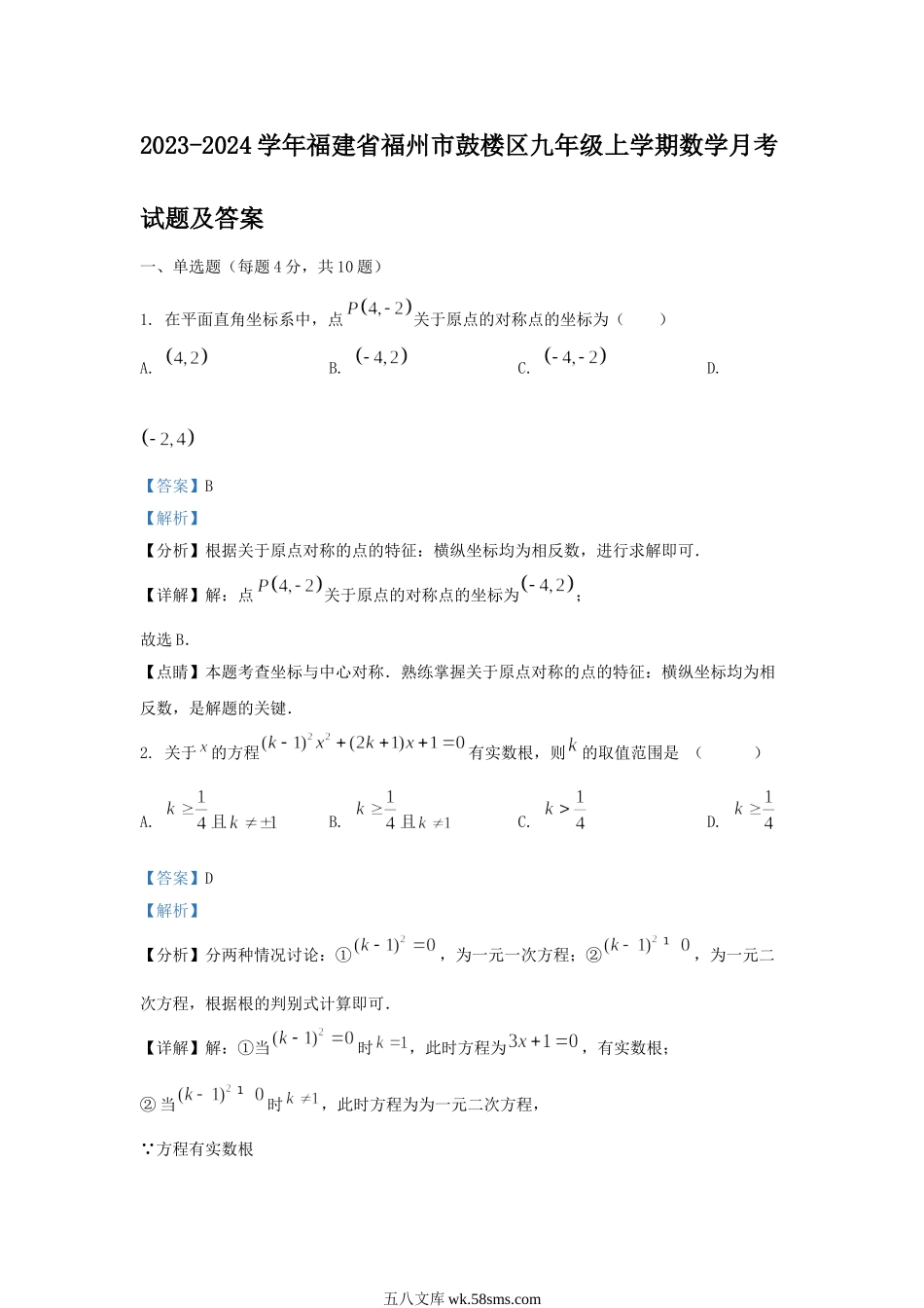 2023-2024学年福建省福州市鼓楼区九年级上学期数学月考试题及答案.doc_第1页