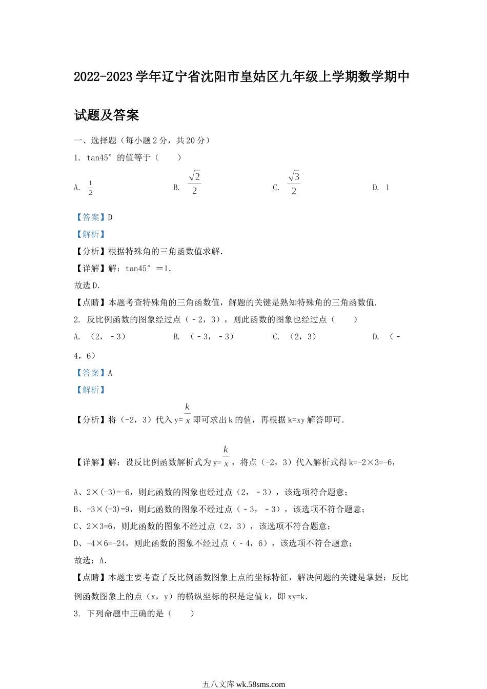 2022-2023学年辽宁省沈阳市皇姑区九年级上学期数学期中试题及答案.doc_第1页