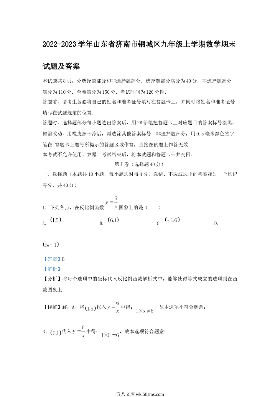 2022-2023学年山东省济南市钢城区九年级上学期数学期末试题及答案.doc_第1页