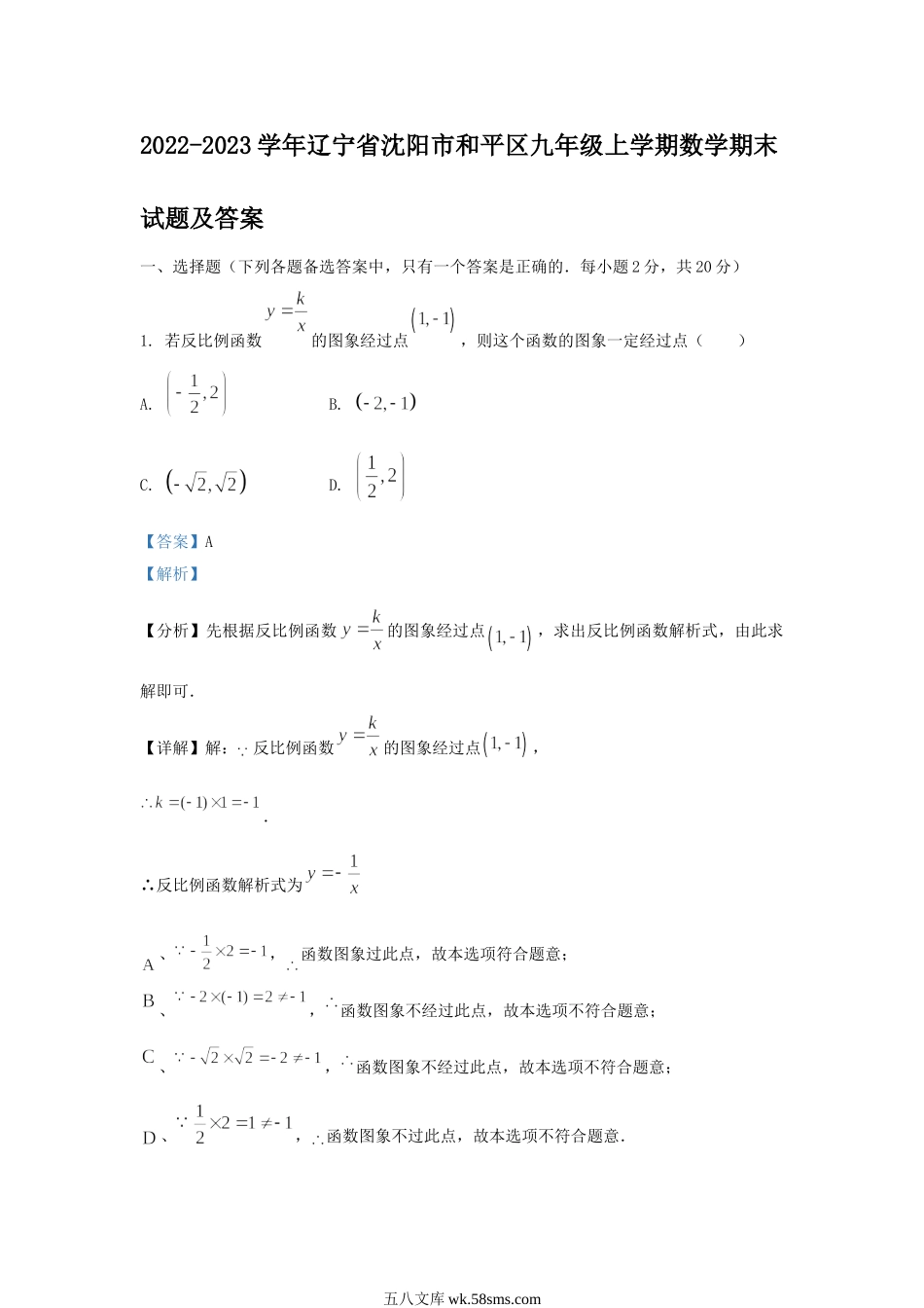 2022-2023学年辽宁省沈阳市和平区九年级上学期数学期末试题及答案.doc_第1页