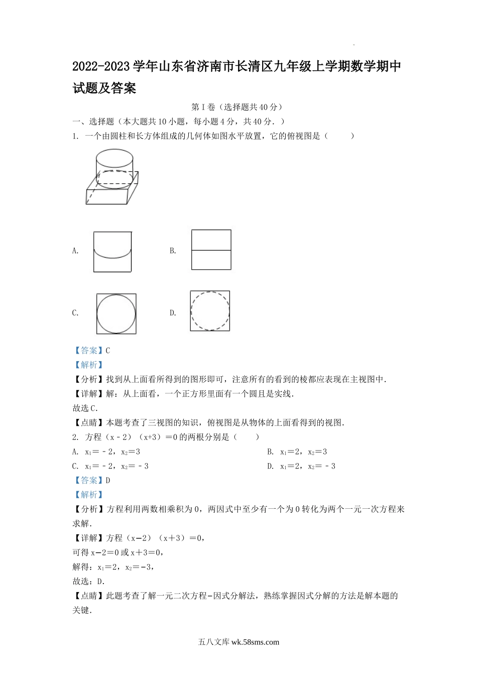 2022-2023学年山东省济南市长清区九年级上学期数学期中试题及答案.doc_第1页