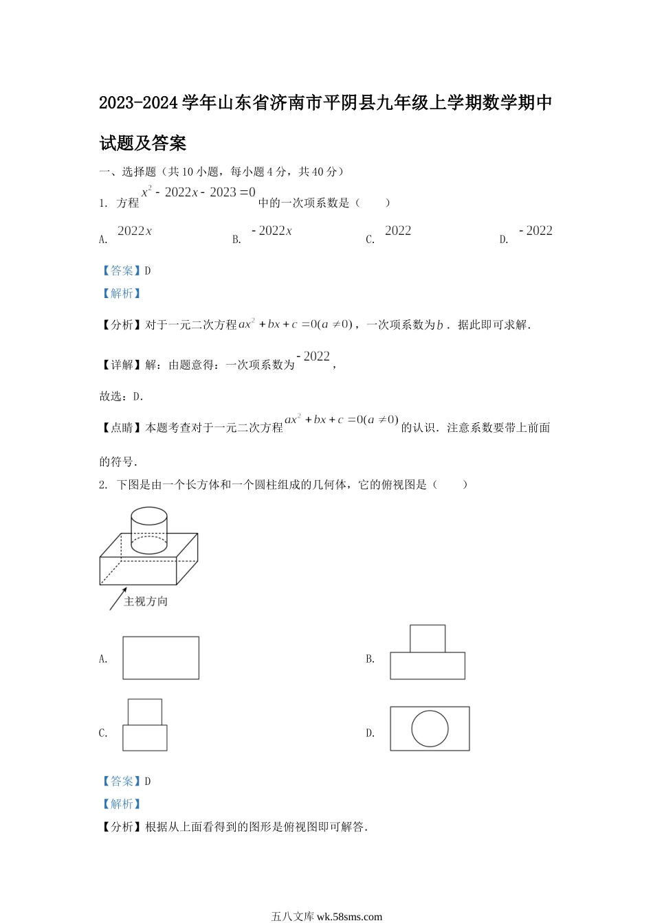 2023-2024学年山东省济南市平阴县九年级上学期数学期中试题及答案.doc_第1页