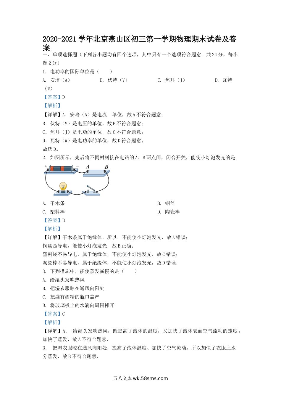 2020-2021学年北京燕山区初三第一学期物理期末试卷及答案.doc_第1页