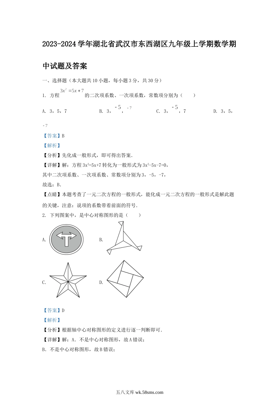 2023-2024学年湖北省武汉市东西湖区九年级上学期数学期中试题及答案.doc_第1页