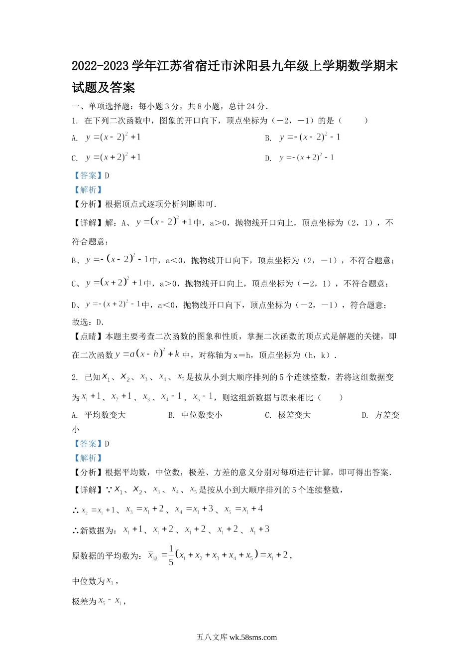 2022-2023学年江苏省宿迁市沭阳县九年级上学期数学期末试题及答案.doc_第1页