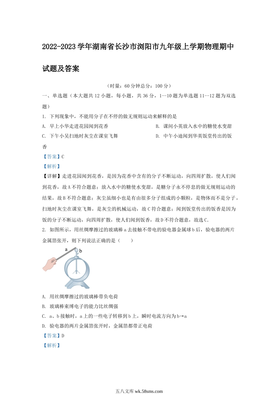 2022-2023学年湖南省长沙市浏阳市九年级上学期物理期中试题及答案.doc_第1页