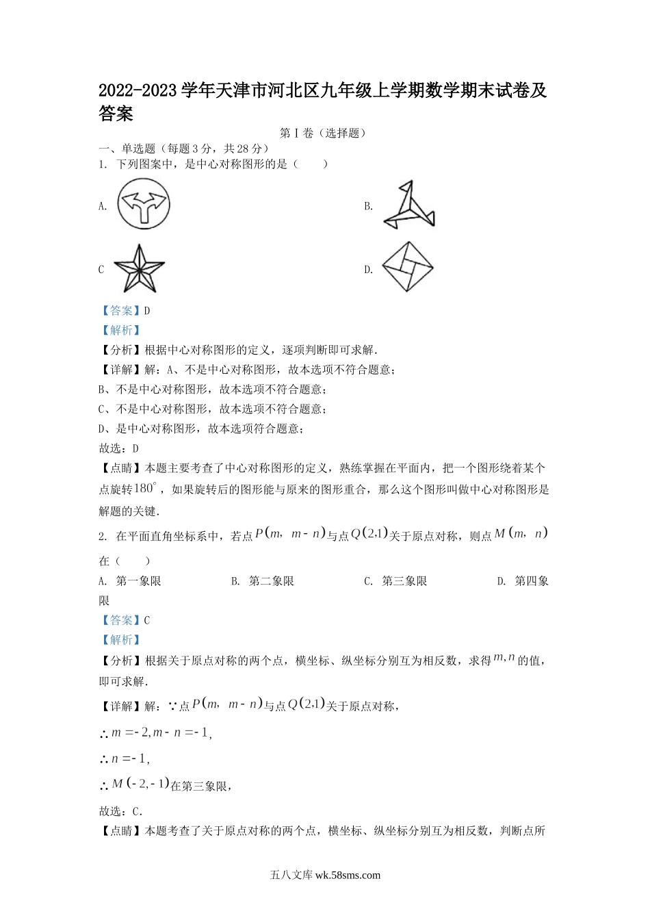 2022-2023学年天津市河北区九年级上学期数学期末试卷及答案.doc_第1页