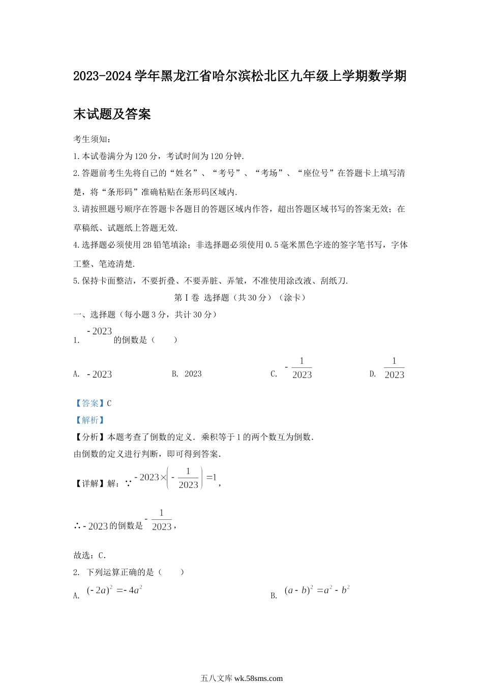 2023-2024学年黑龙江省哈尔滨松北区九年级上学期数学期末试题及答案.doc_第1页