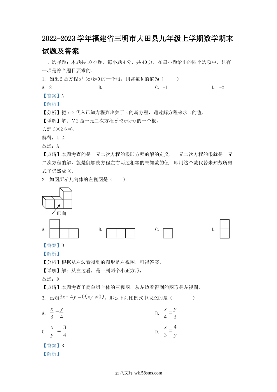 2022-2023学年福建省三明市大田县九年级上学期数学期末试题及答案.doc_第1页