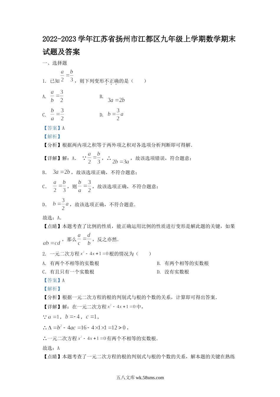 2022-2023学年江苏省扬州市江都区九年级上学期数学期末试题及答案.doc_第1页