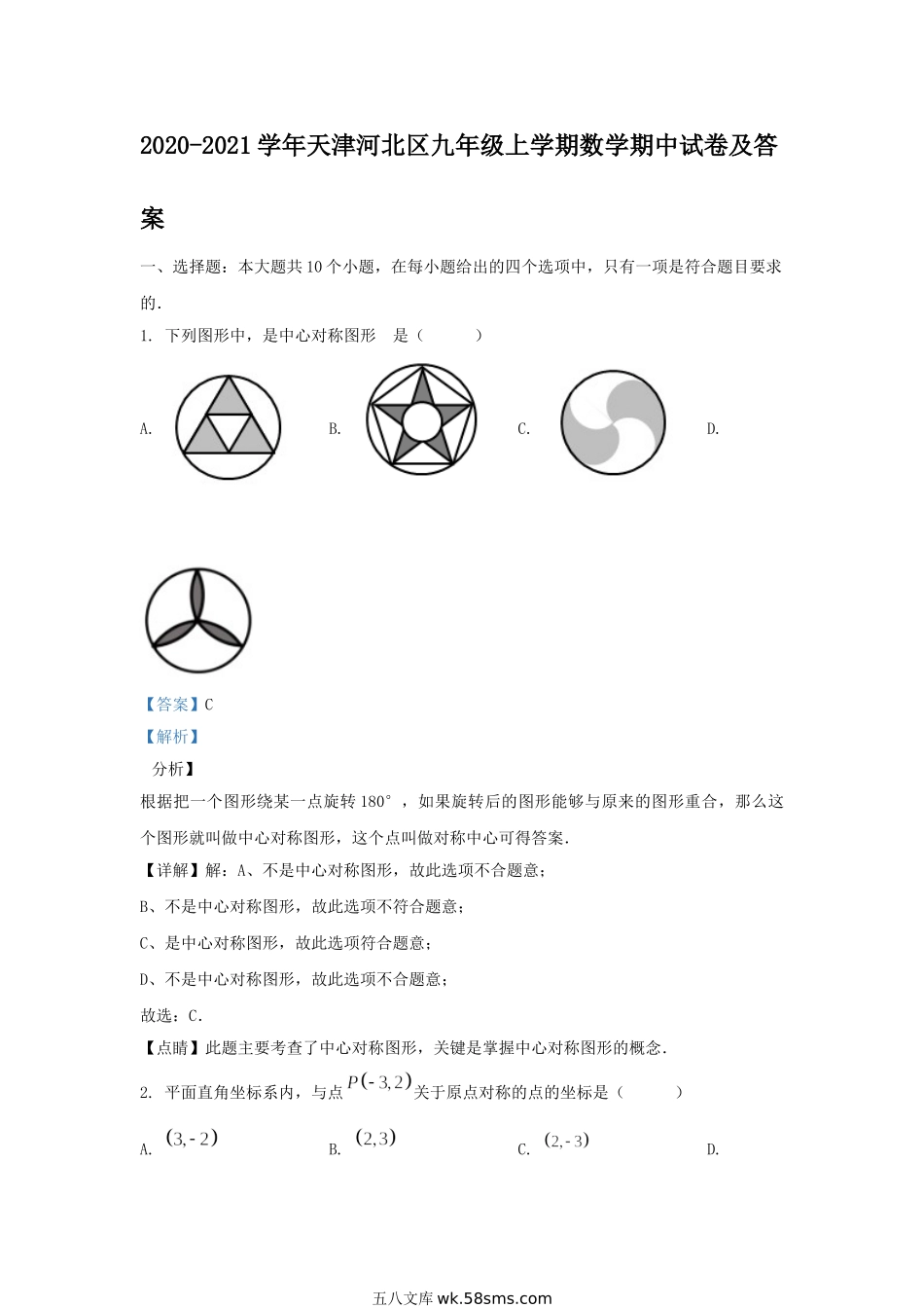 2020-2021学年天津河北区九年级上学期数学期中试卷及答案.doc_第1页