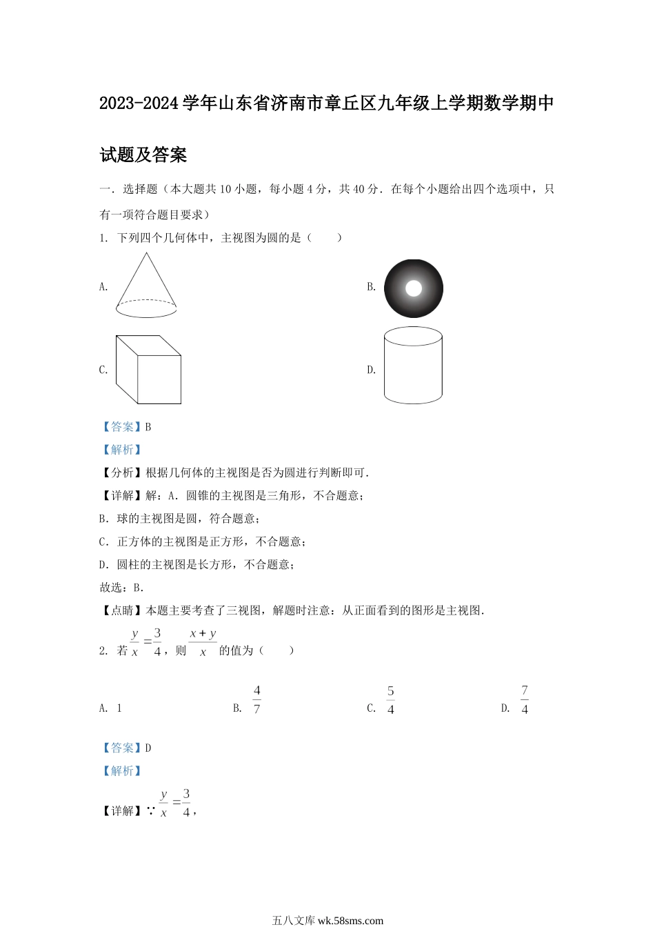 2023-2024学年山东省济南市章丘区九年级上学期数学期中试题及答案.doc_第1页