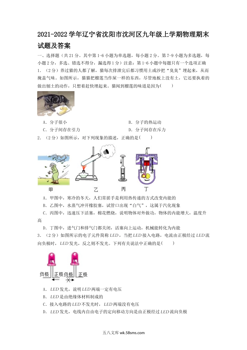 2021-2022学年辽宁省沈阳市沈河区九年级上学期物理期末试题及答案.doc_第1页