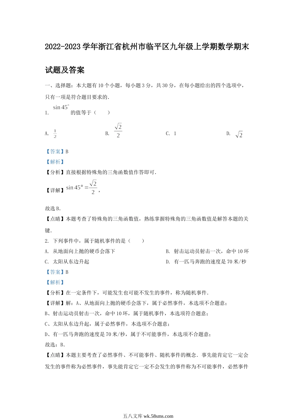 2022-2023学年浙江省杭州市临平区九年级上学期数学期末试题及答案.doc_第1页