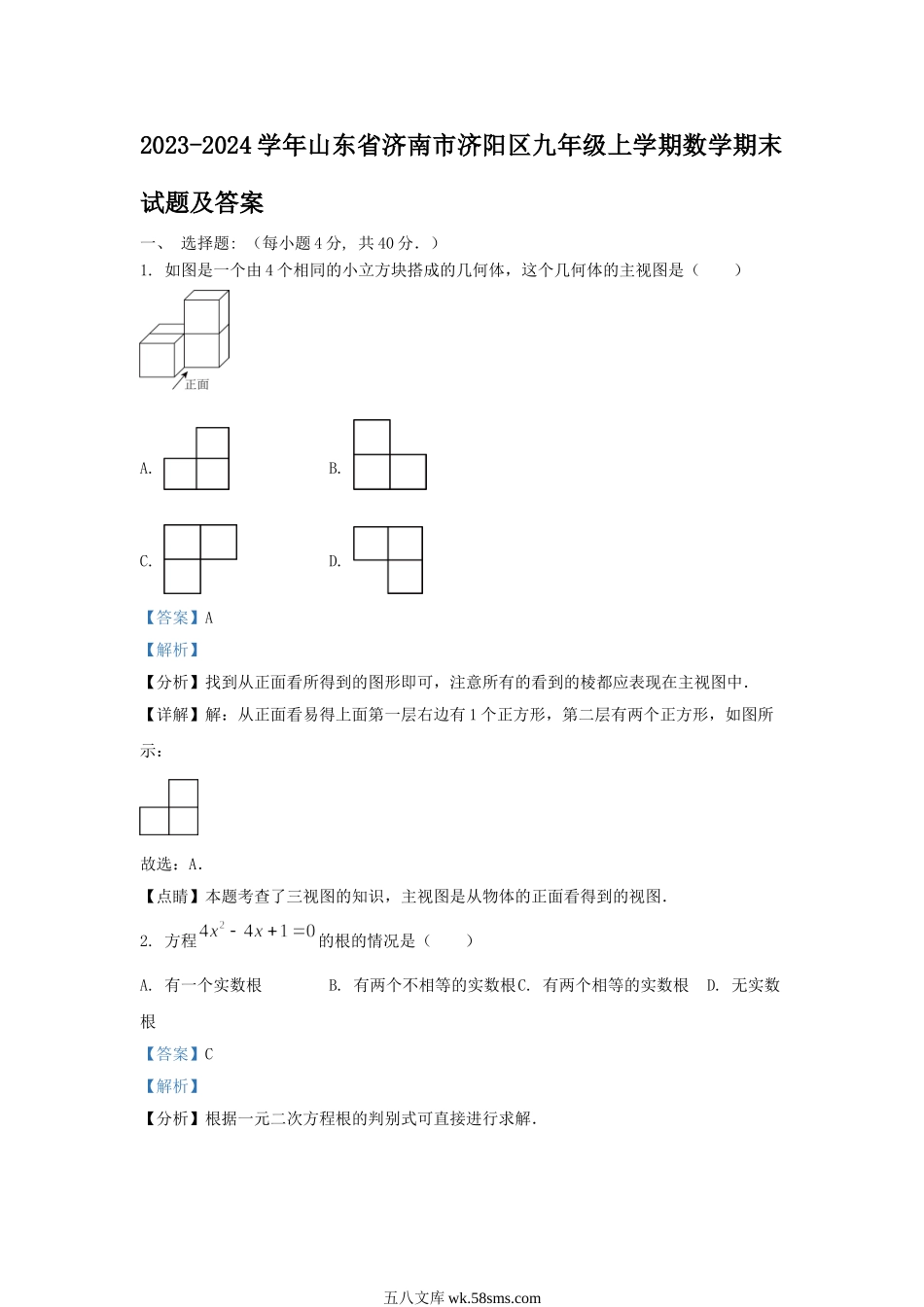 2023-2024学年山东省济南市济阳区九年级上学期数学期末试题及答案.doc_第1页