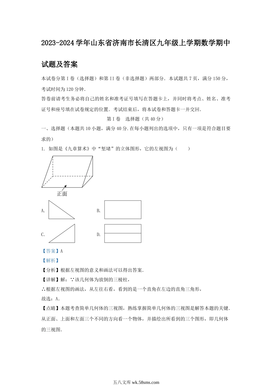 2023-2024学年山东省济南市长清区九年级上学期数学期中试题及答案.doc_第1页