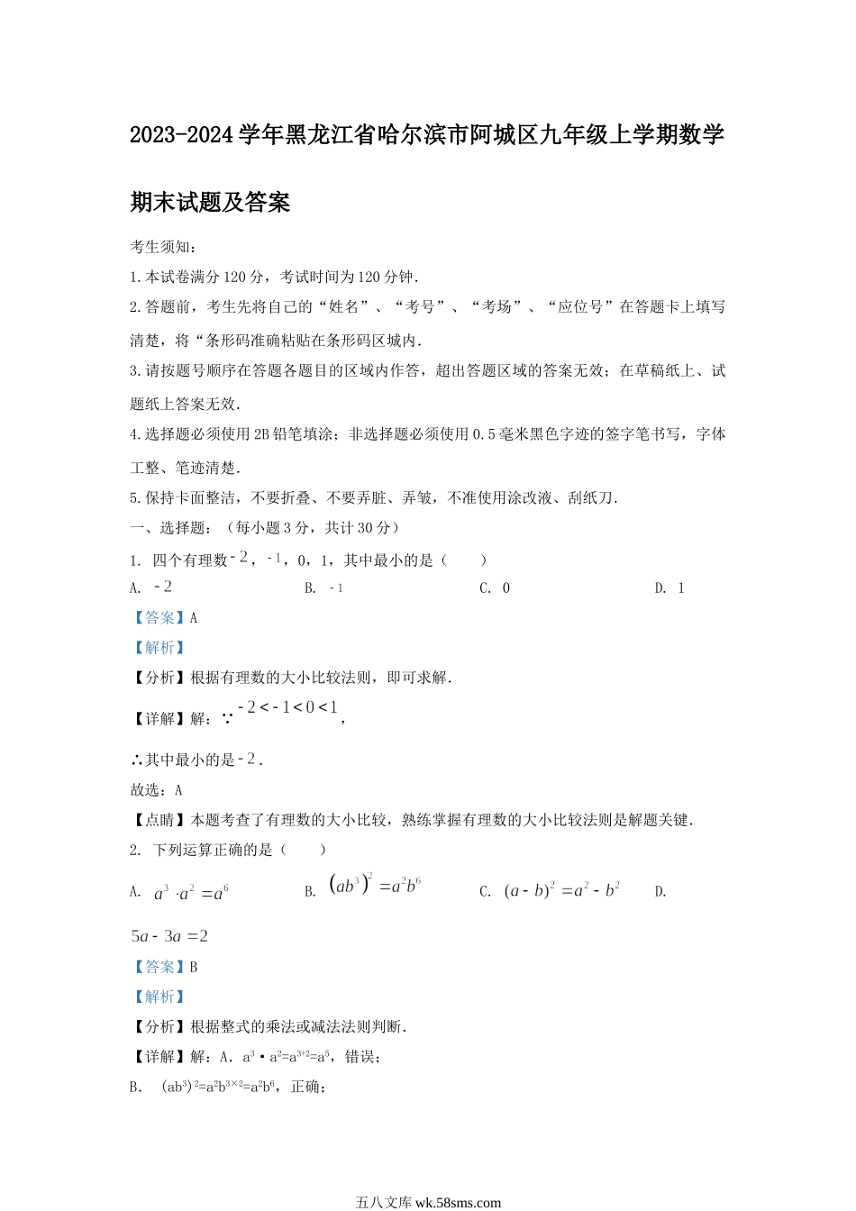 2023-2024学年黑龙江省哈尔滨市阿城区九年级上学期数学期末试题及答案.doc_第1页