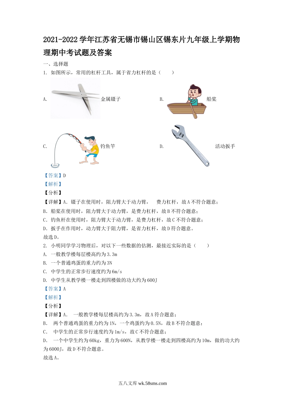 2021-2022学年江苏省无锡市锡山区锡东片九年级上学期物理期中考试题及答案.doc_第1页