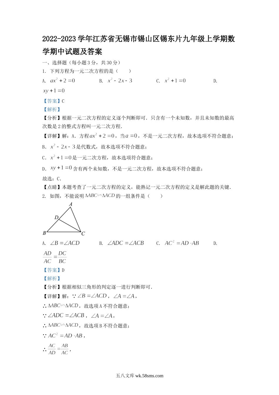 2022-2023学年江苏省无锡市锡山区锡东片九年级上学期数学期中试题及答案.doc_第1页