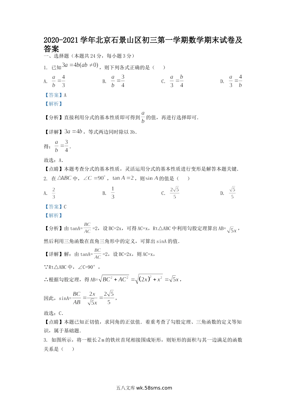 2020-2021学年北京石景山区初三第一学期数学期末试卷及答案.doc_第1页