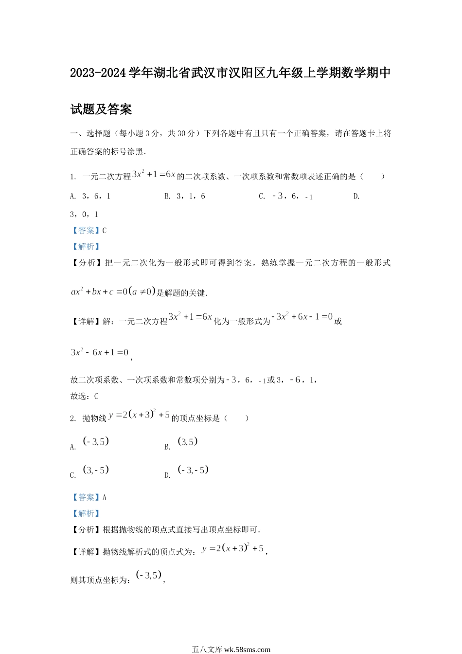 2023-2024学年湖北省武汉市汉阳区九年级上学期数学期中试题及答案.doc_第1页