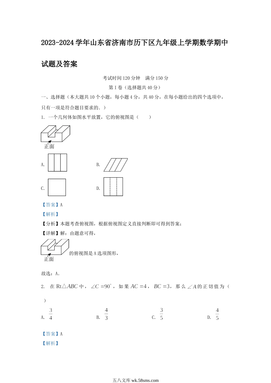 2023-2024学年山东省济南市历下区九年级上学期数学期中试题及答案.doc_第1页