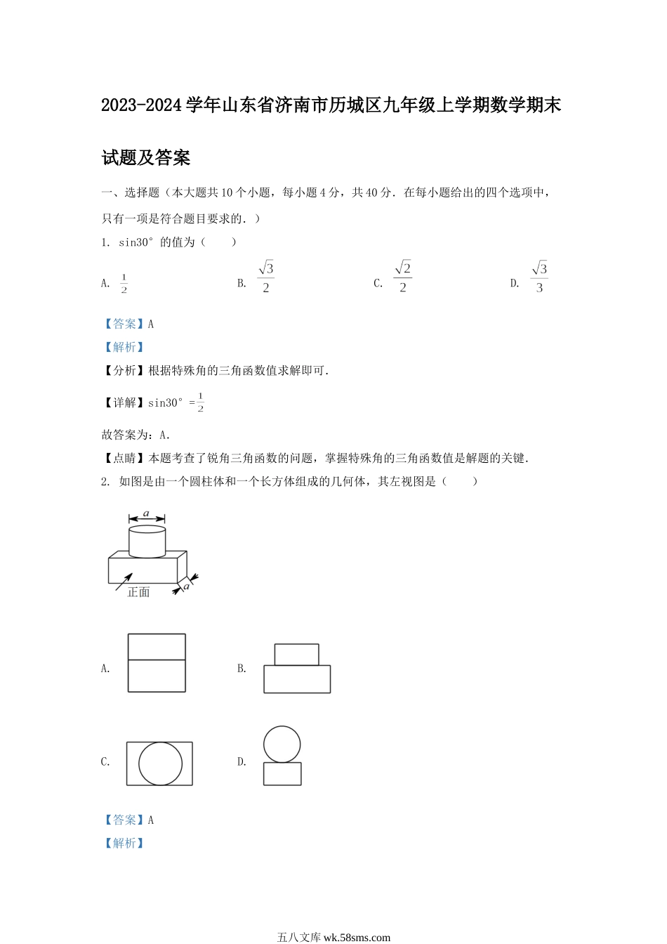 2023-2024学年山东省济南市历城区九年级上学期数学期末试题及答案.doc_第1页