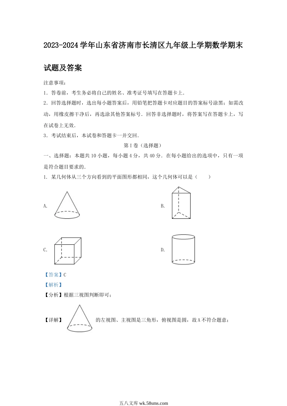 2023-2024学年山东省济南市长清区九年级上学期数学期末试题及答案.doc_第1页