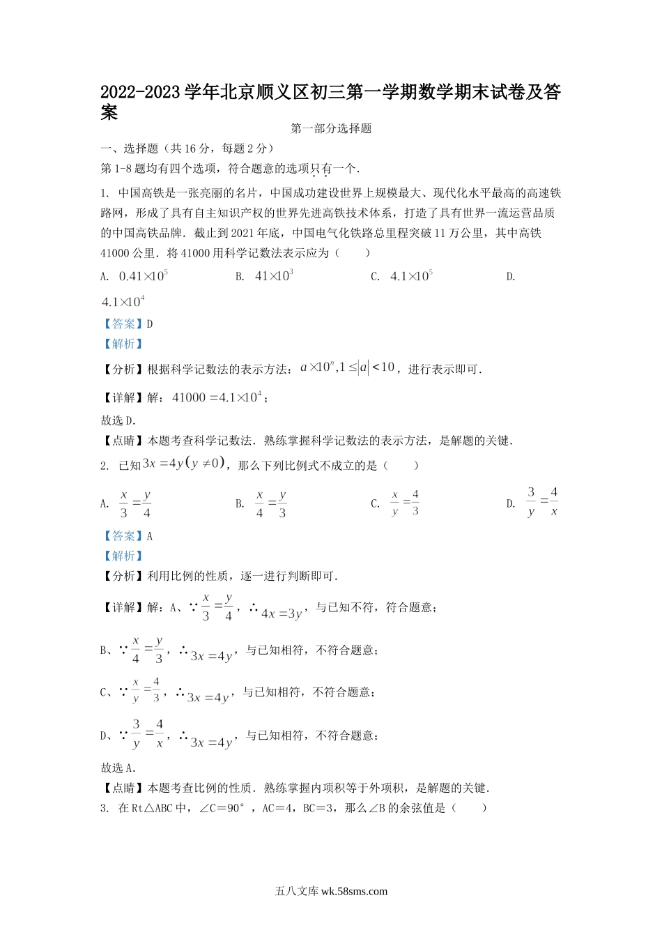 2022-2023学年北京顺义区初三第一学期数学期末试卷及答案.doc_第1页