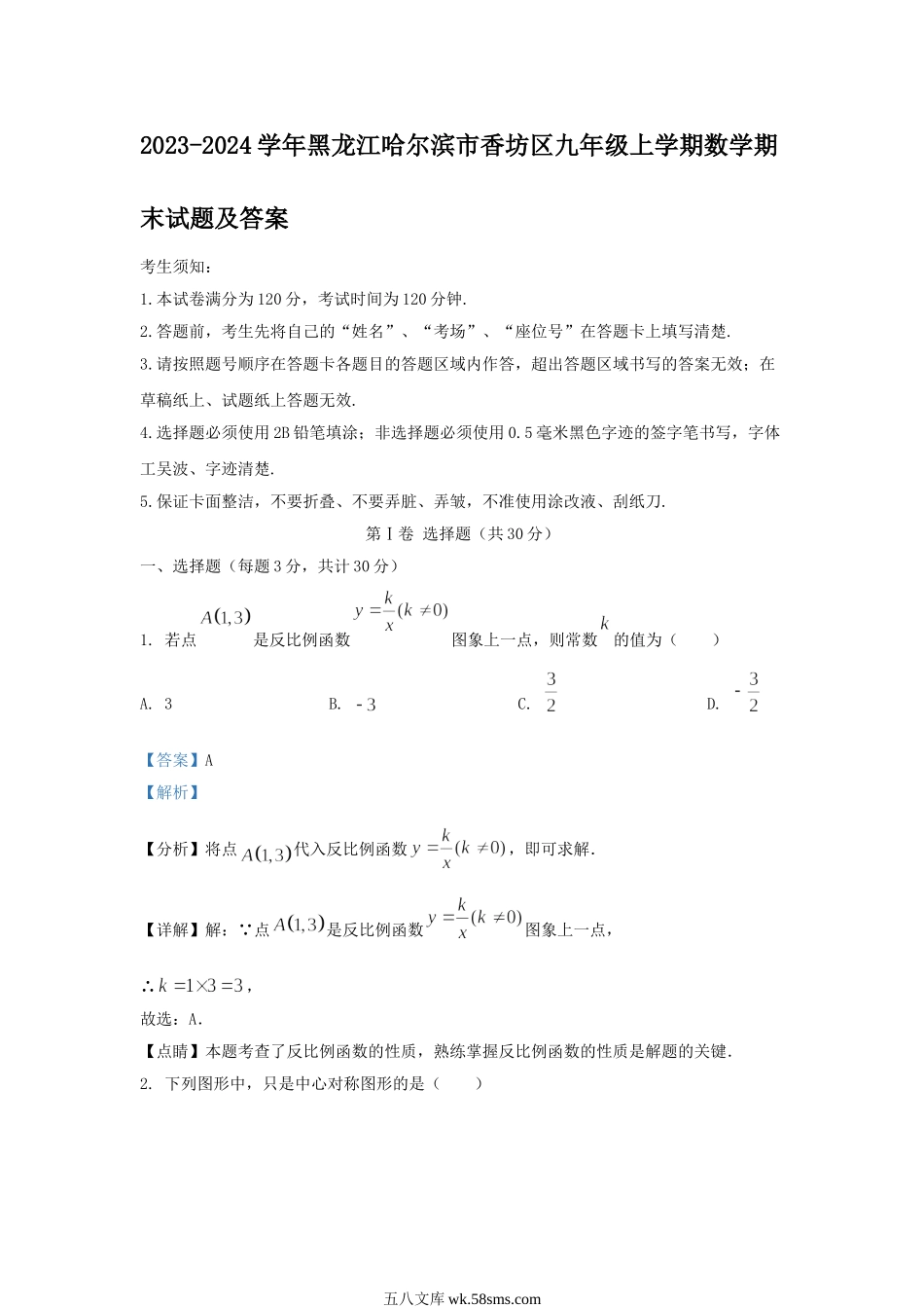 2023-2024学年黑龙江哈尔滨市香坊区九年级上学期数学期末试题及答案.doc_第1页