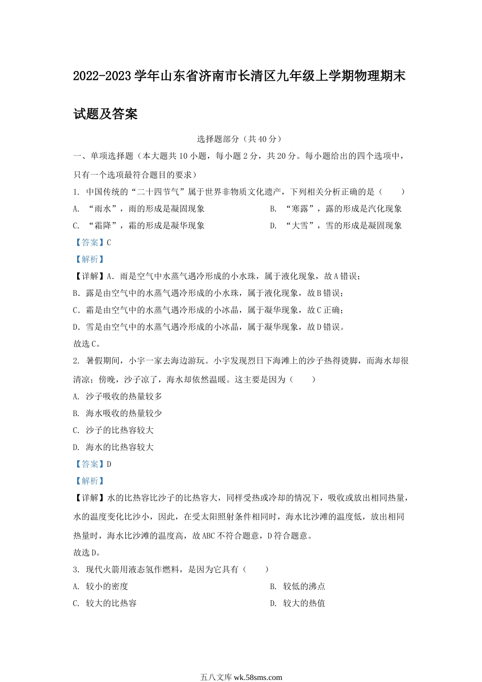 2022-2023学年山东省济南市长清区九年级上学期物理期末试题及答案.doc_第1页