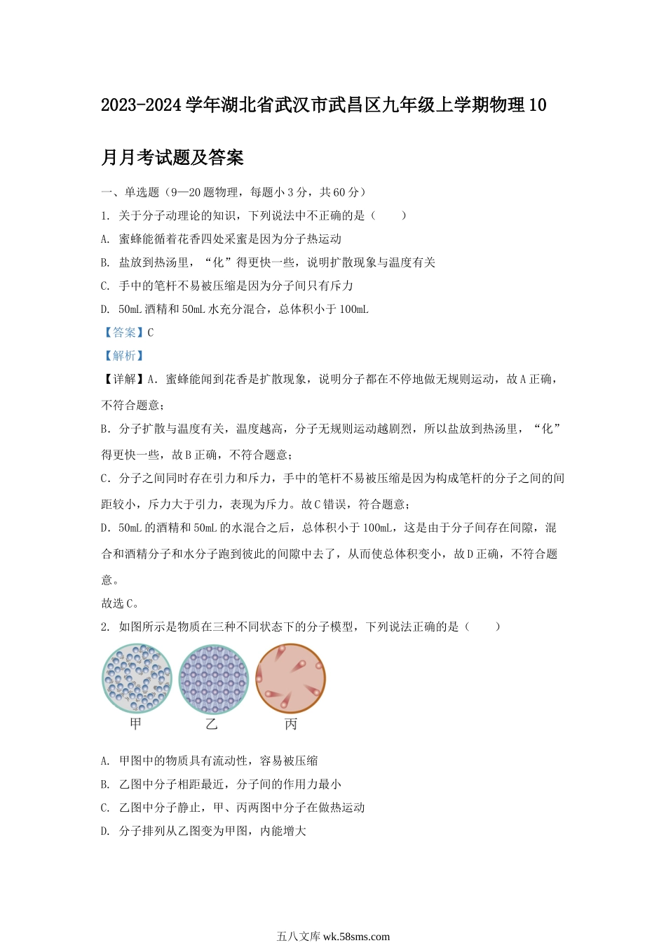 2023-2024学年湖北省武汉市武昌区九年级上学期物理10月月考试题及答案.doc_第1页