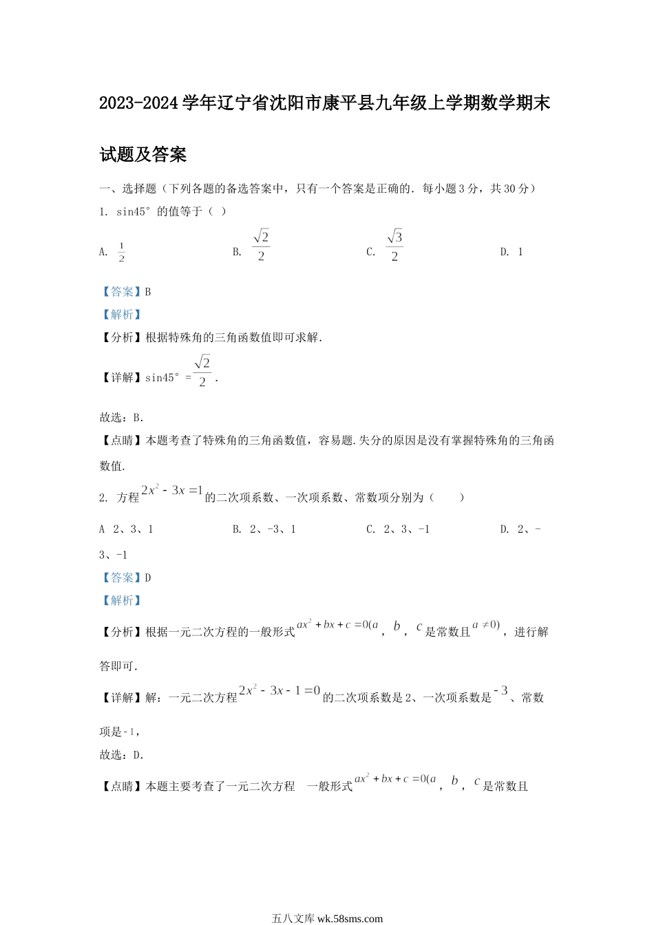 2023-2024学年辽宁省沈阳市康平县九年级上学期数学期末试题及答案.doc_第1页