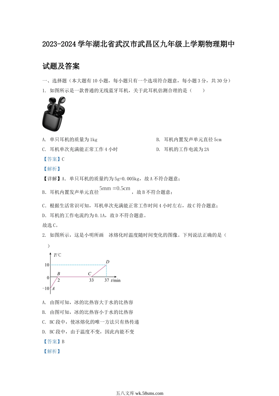 2023-2024学年湖北省武汉市武昌区九年级上学期物理期中试题及答案.doc_第1页