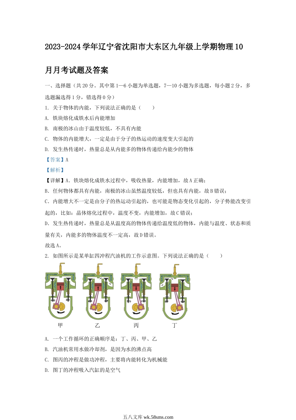 2023-2024学年辽宁省沈阳市大东区九年级上学期物理10月月考试题及答案.doc_第1页