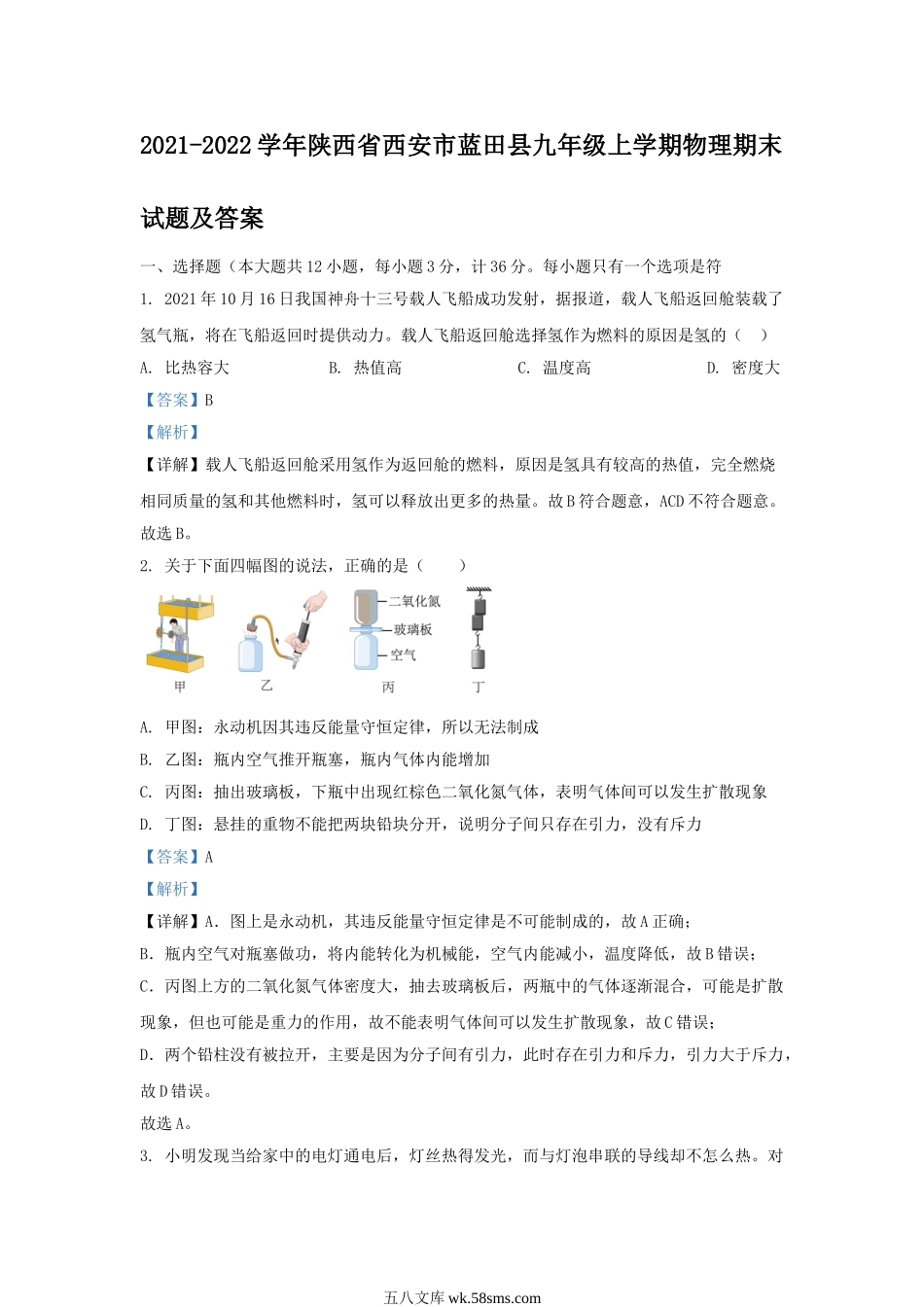 2021-2022学年陕西省西安市蓝田县九年级上学期物理期末试题及答案.doc_第1页