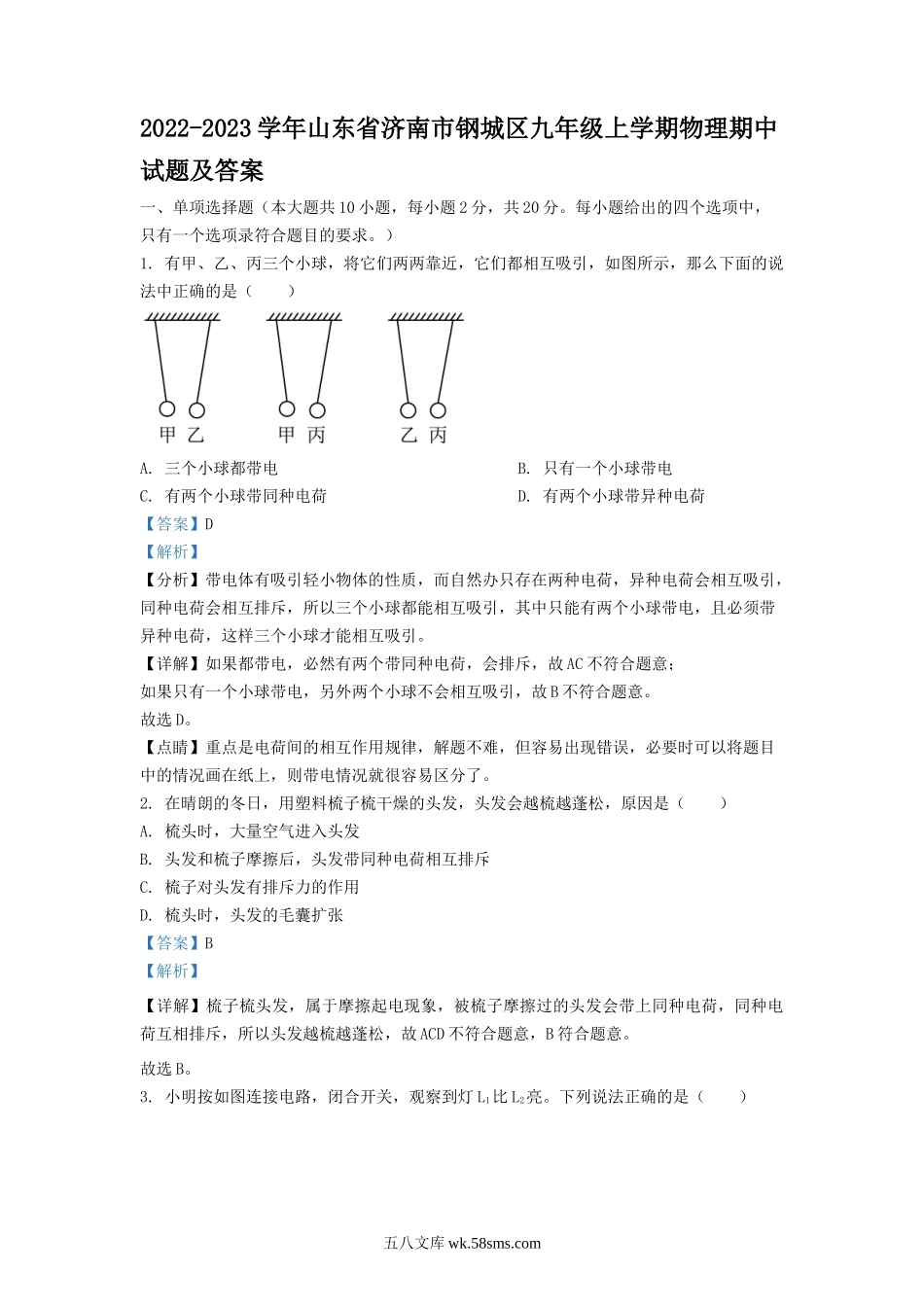 2022-2023学年山东省济南市钢城区九年级上学期物理期中试题及答案.doc_第1页