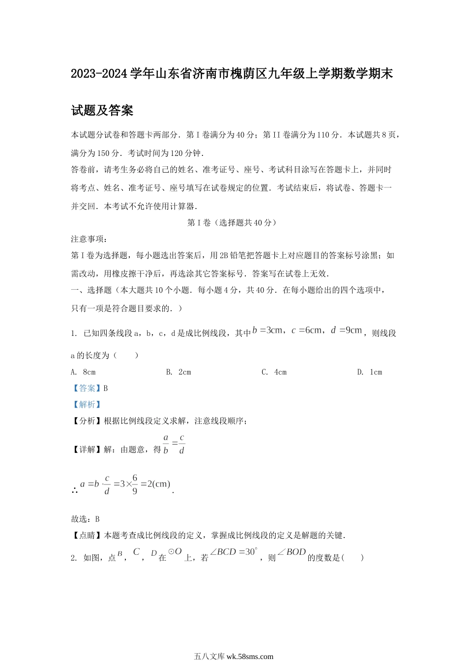 2023-2024学年山东省济南市槐荫区九年级上学期数学期末试题及答案.doc_第1页