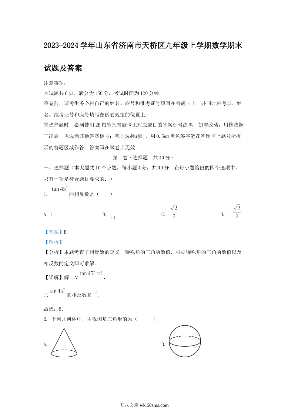 2023-2024学年山东省济南市天桥区九年级上学期数学期末试题及答案.doc_第1页