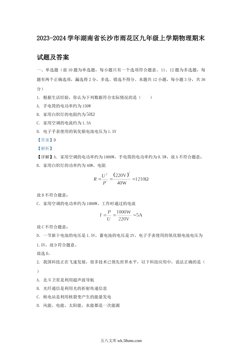 2023-2024学年湖南省长沙市雨花区九年级上学期物理期末试题及答案.doc_第1页