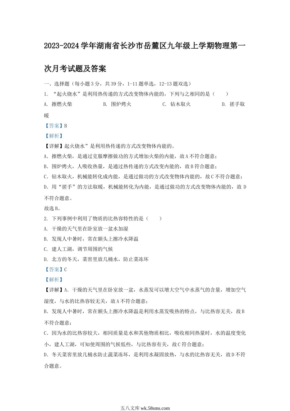 2023-2024学年湖南省长沙市岳麓区九年级上学期物理第一次月考试题及答案.doc_第1页