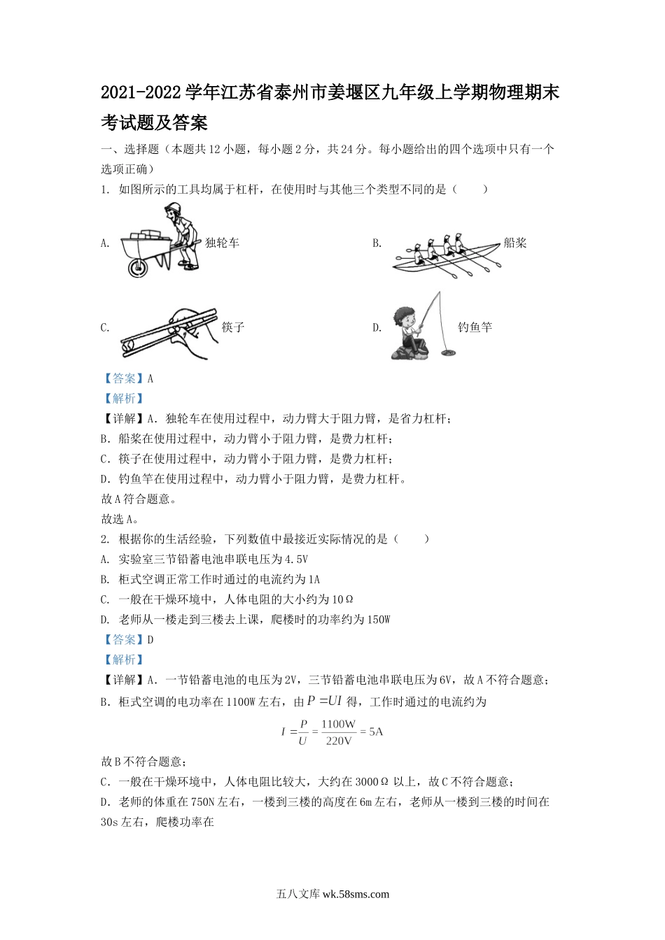 2021-2022学年江苏省泰州市姜堰区九年级上学期物理期末考试题及答案.doc_第1页