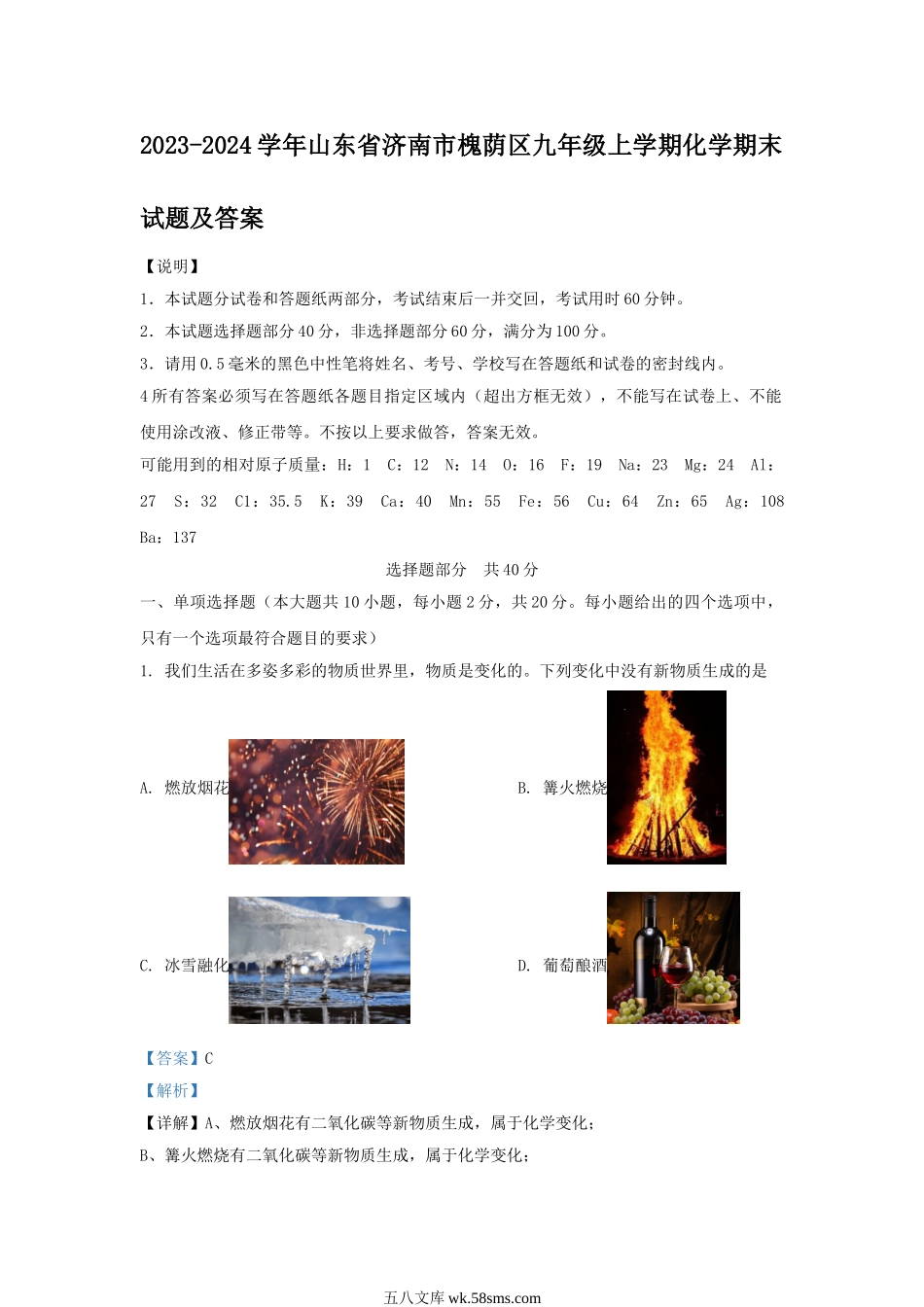 2023-2024学年山东省济南市槐荫区九年级上学期化学期末试题及答案.doc_第1页