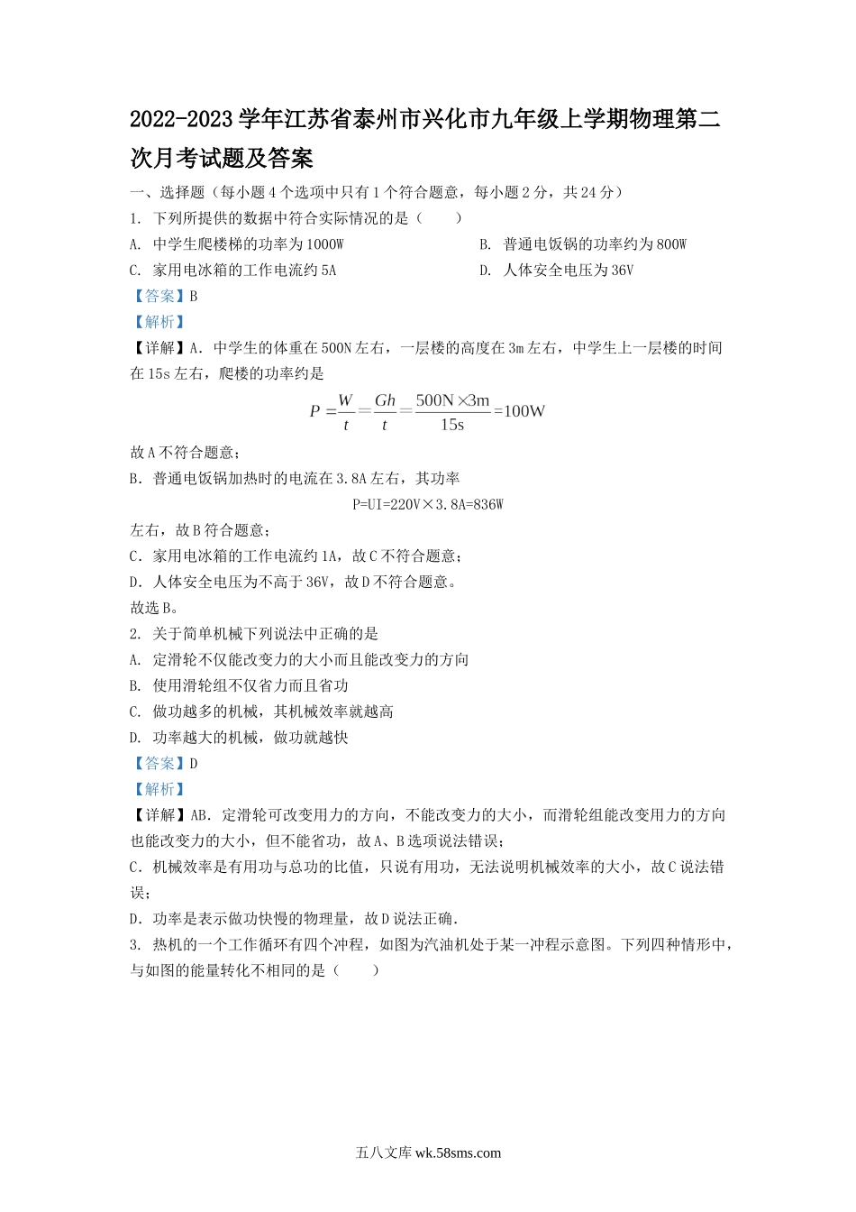 2022-2023学年江苏省泰州市兴化市九年级上学期物理第二次月考试题及答案.doc_第1页