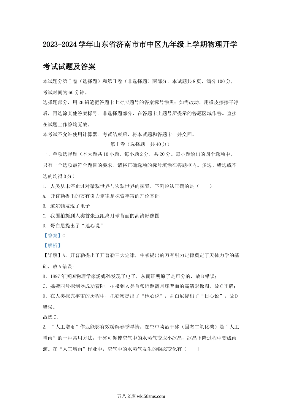 2023-2024学年山东省济南市市中区九年级上学期物理开学考试试题及答案.doc_第1页