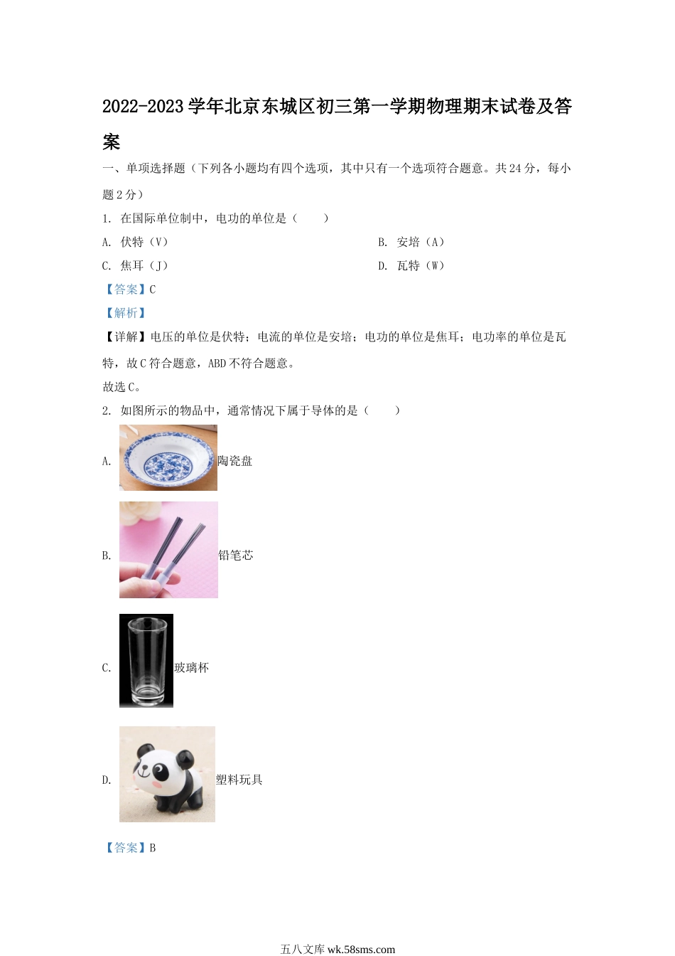 2022-2023学年北京东城区初三第一学期物理期末试卷及答案.doc_第1页