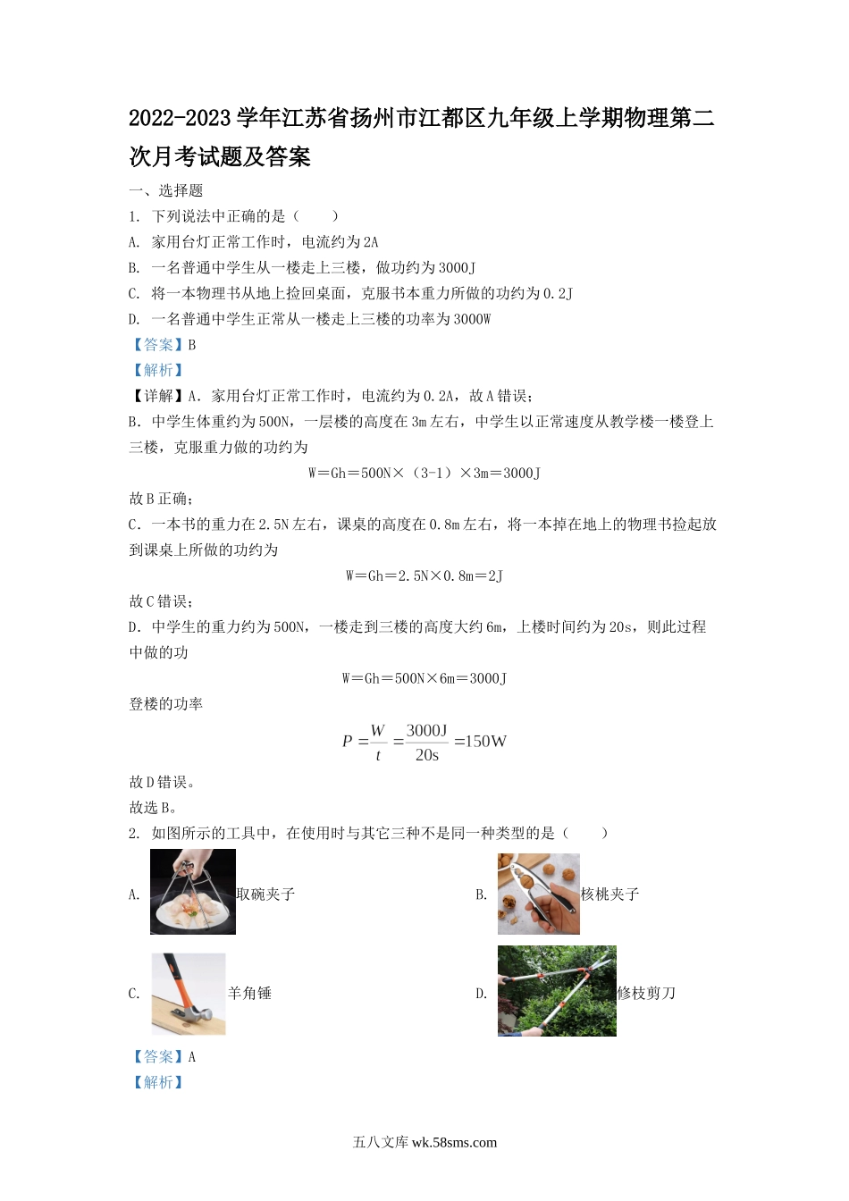 2022-2023学年江苏省扬州市江都区九年级上学期物理第二次月考试题及答案.doc_第1页