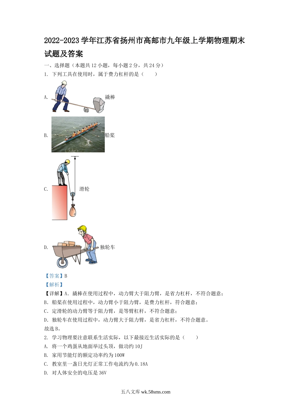 2022-2023学年江苏省扬州市高邮市九年级上学期物理期末试题及答案.doc_第1页