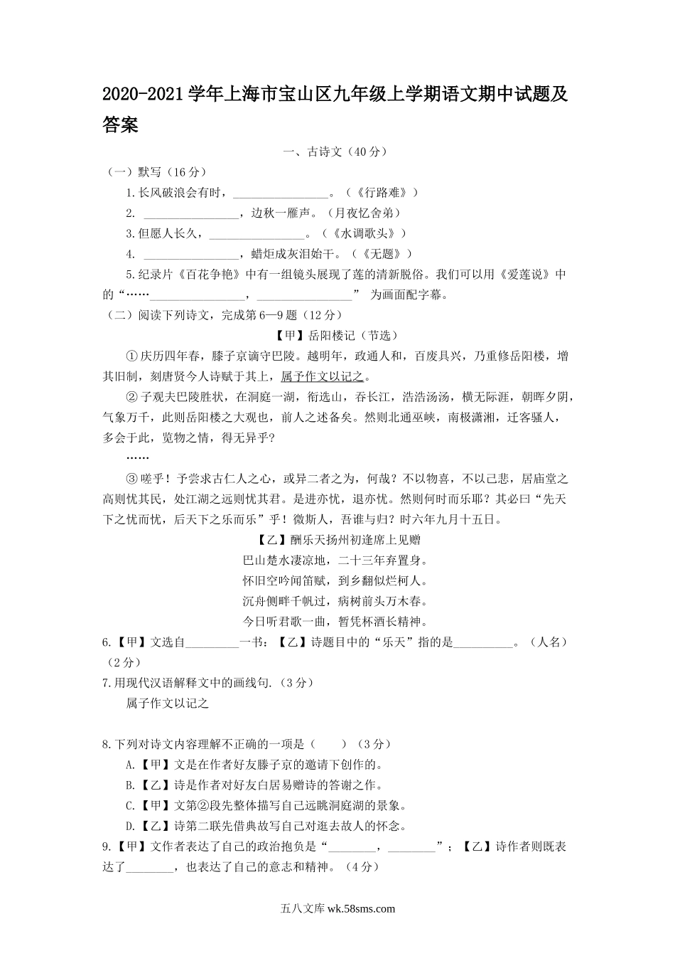 2020-2021学年上海市宝山区九年级上学期语文期中试题及答案.doc_第1页